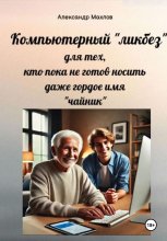 Компьютерный «ликбез» для тех, кто пока не готов носить даже гордое имя «чайник»