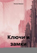 Ключи и замки