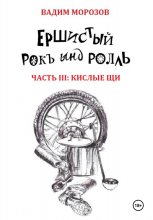 Ершистый рокЪ ынд роллЬ, Часть 3: Кислые щи