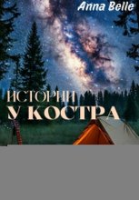 Истории у костра
