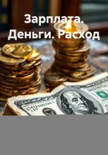 Зарплата. Деньги. Расход.