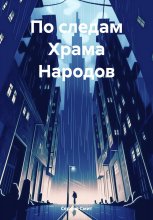 По следам Храма Народов