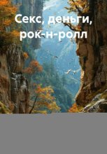 Секс, деньги, рок-н-ролл