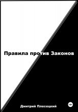 Правила против Законов