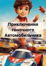 Приключения гоночного Автомобильчика