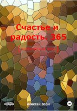 Счастье и радость. 365