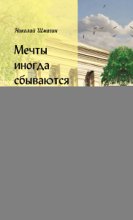 Мечты иногда сбываются