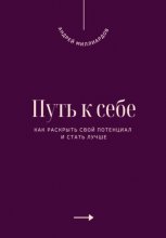 Путь к себе. Как раскрыть свой потенциал и стать лучше