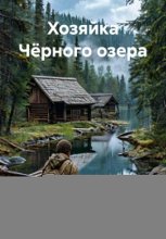 Хозяйка Чёрного озера