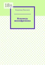 Исповедь шизофреника