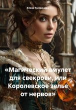«Магический амулет для свекрови, или Королевское зелье от нервов»