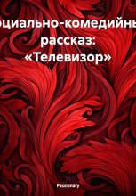 Социально-комедийный рассказ: «Телевизор»