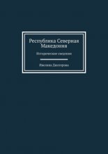 Республика Северная Македония. Исторические сведения