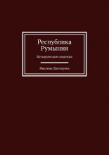 Республика Румыния. Исторические сведения