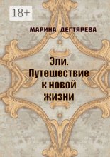 Эли. Путешествие к новой жизни