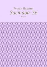 Застава-36. Рассказ