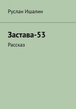 Застава-53. Рассказ