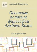 Основные понятия философии Альбера Камю. Эссе по философии