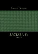 Застава-54. Рассказ