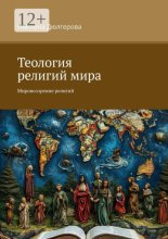Теология религий мира. Мировоззрение религий