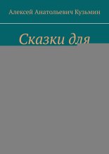 Сказки для детей