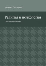 Религия и психология. Книга духовной практики