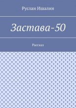 Застава-50. Рассказ