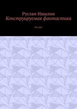 Конструируемая фантастика. Рассказ