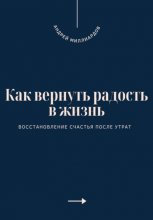 Как вернуть радость в жизнь. Восстановление счастья после утрат