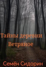 Тайны деревни Ветряное