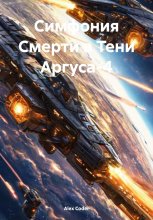 Симфония Смерти в Тени Аргуса-4