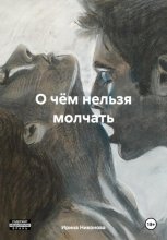 О чём нельзя молчать