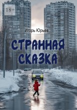 Странная сказка