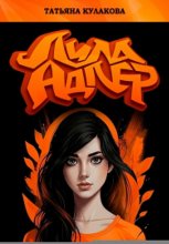 Лила Адлер