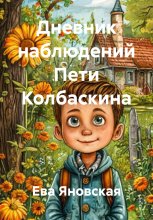 Дневник наблюдений Пети Колбаскина