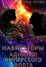 Навигаторы. Адмирал имперского флота