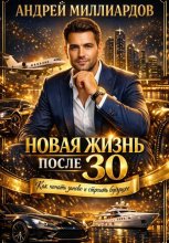 Новая жизнь после 30. Как начать заново и строить будущее