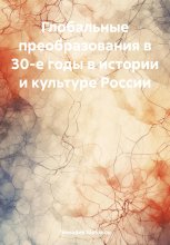 Глобальные преобразования в 30-е годы в истории и культуре России