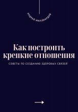 Как построить крепкие отношения. Советы по созданию здоровых связей