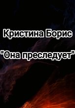 Она преследует