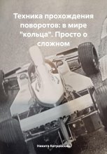 Техника прохождения поворотов: в мире «кольца». Учебное пособие