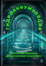 Гидроаккумуляция: Технология будущего для устойчивой энергетики