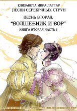 Песни Серебряных Струн. Песнь вторая: «Волшебник и вор». Часть первая