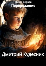 Книга первая – перерождение