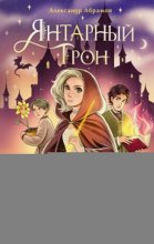 Янтарный трон
