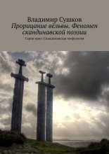 Прорицание вёльвы. Феномен скандинавской поэзии. Серия книг: Скандинавская мифология