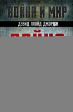 Война, погубившая Россию. Записки премьер-министра Великобритании