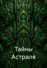 Тайны Астраля