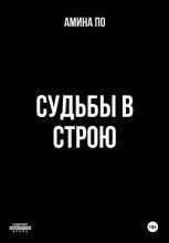 Судьбы в строю