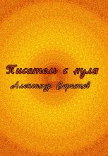 Писатель с нуля